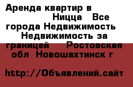 Аренда квартир в Promenade Gambetta Ницца - Все города Недвижимость » Недвижимость за границей   . Ростовская обл.,Новошахтинск г.